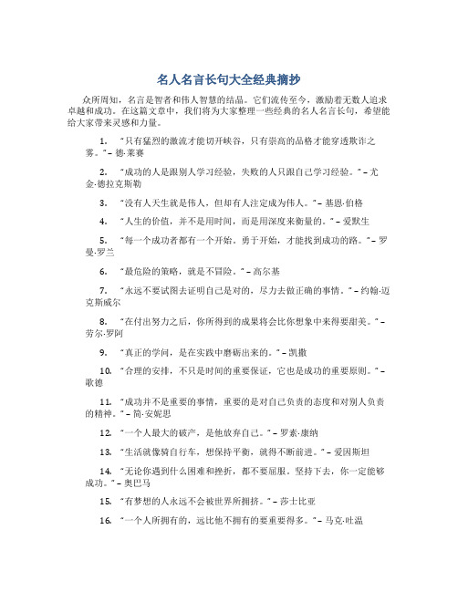 名人名言长句大全经典摘抄