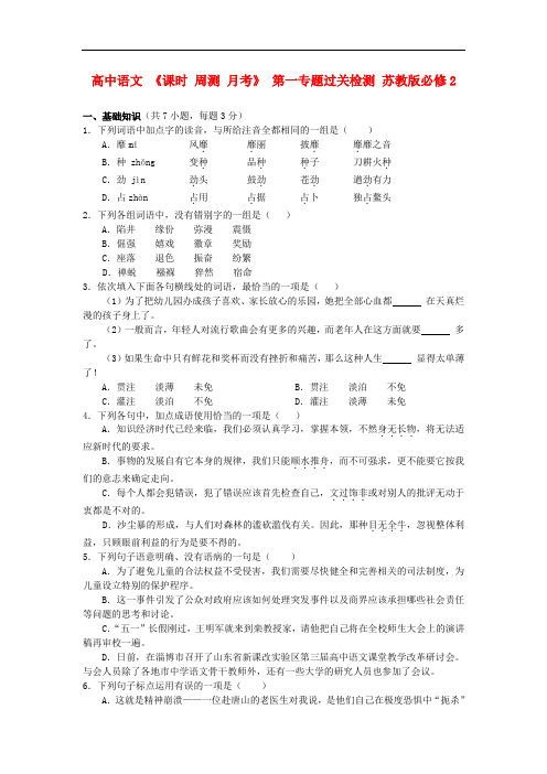 高中语文 《课时 周测 月考》 第一专题过关检测 苏教