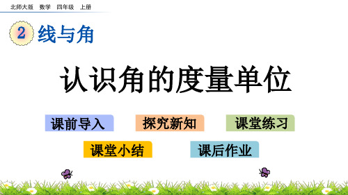 北师大版小学4年级数学上册第二单元(角的度量(一))PPT教学课件