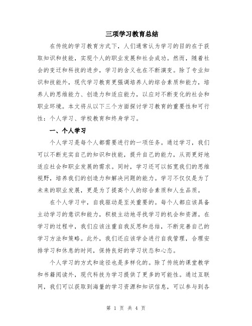 三项学习教育总结