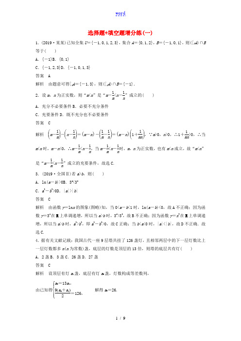 (浙江专用)高考数学三轮冲刺 抢分练 选择题 填空题增分练(一)-人教版高三全册数学试题