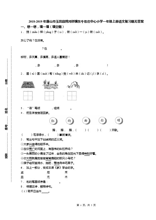 2018-2019年唐山市玉田县鸦鸿桥镇东牛各庄中心小学一年级上册语文复习题无答案