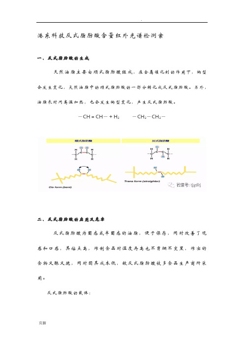 反式脂肪酸含量红外光谱检测方案