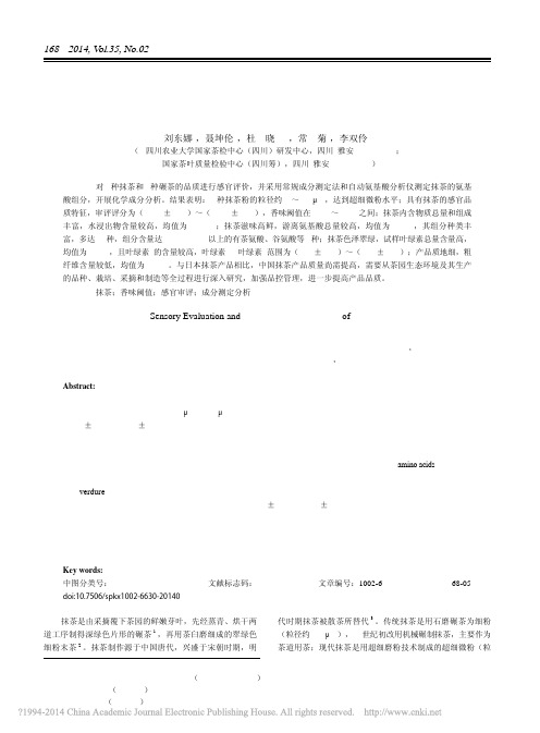 抹茶品质的感官审评与成分分析_刘东娜