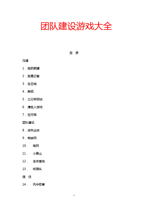 【实用文档】团队建设游戏大全