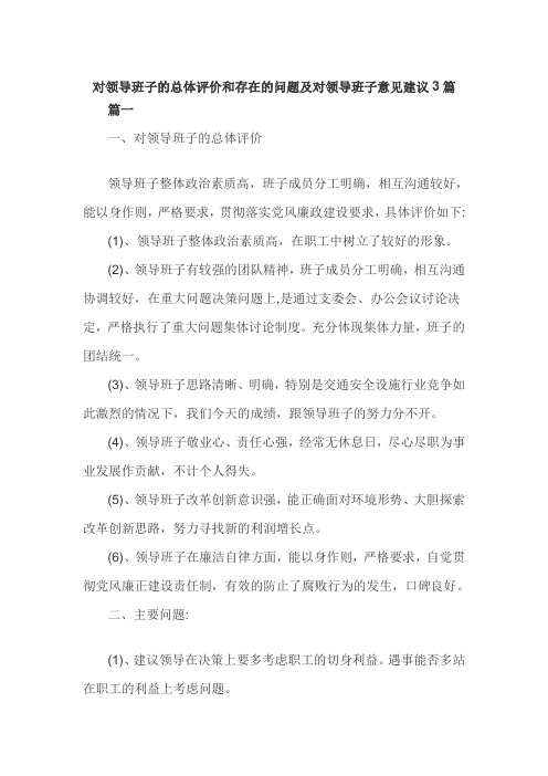 对领导班子的总体评价和存在的问题及对领导班子意见建议3篇