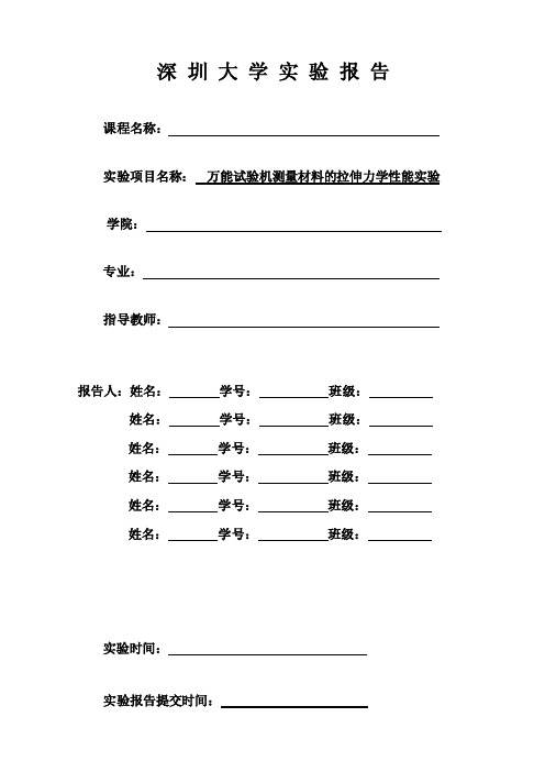 1.万能试验机测量材料的拉伸力学性能实验报告