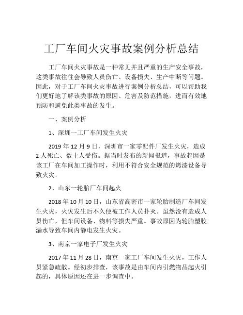 工厂车间火灾事故案例分析总结