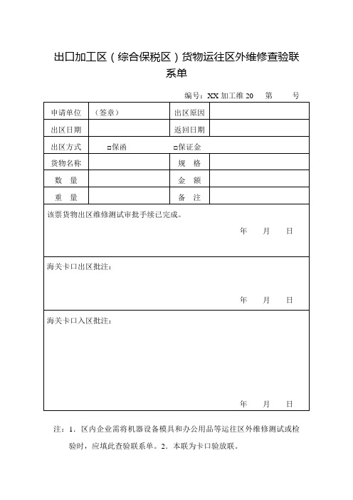 出口加工区综合保税区货物运往区外维修查验联系单