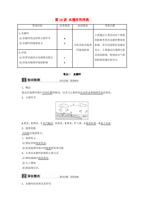 (浙江选考)2018版高考地理总复习 第3章 自然环境中的物质运动和能量交换 第14讲 水循环和洋流(必修1)