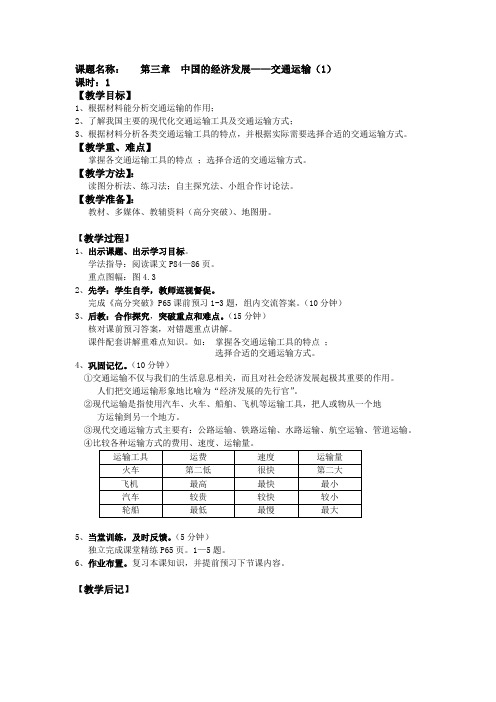 人教版八年级地理上册《交通运输(1)》教案