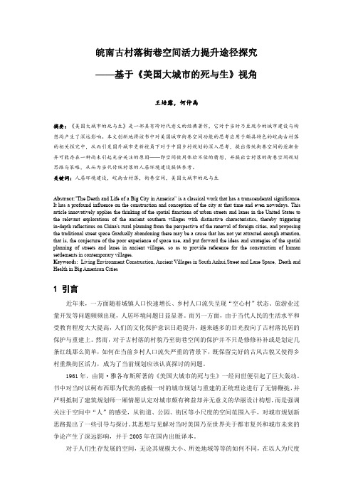 085.皖南古村落街巷空间活力提升途径探究——基于《美国大城市的死与生》视角