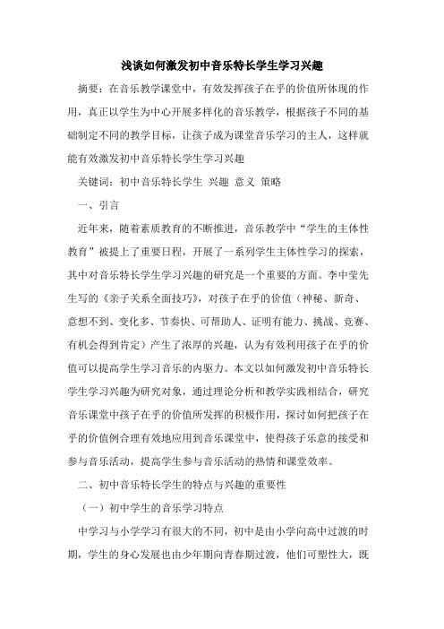 如何激发初中音乐特长学生学习兴趣论文