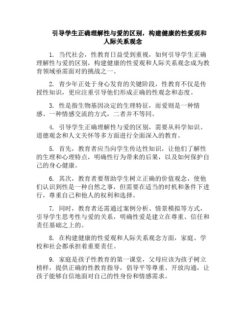 引导学生正确理解性与爱的区别,构建健康的性爱观和人际关系观念