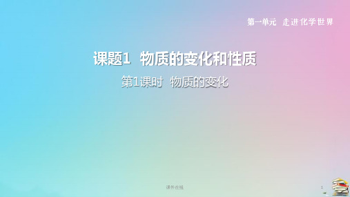 九年级化学上册  第一单元走进化学世界课题1物质的变化和性质第1课时物质的变化1_1-5