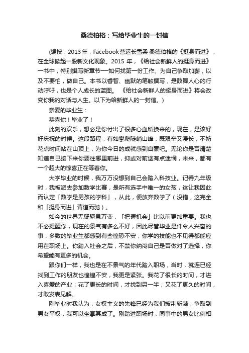 桑德柏格：写给毕业生的一封信