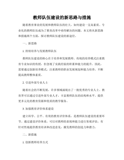 教师队伍建设的新思路与措施