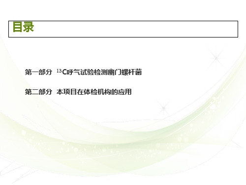 碳13呼气试验检测幽门螺杆菌课件-42页精选文档