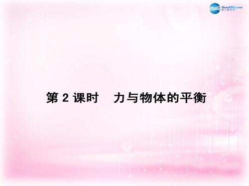 【名师导学】(新课标)2015年高考物理二轮复习 专题一第2课时 力与物体的平衡复习课件