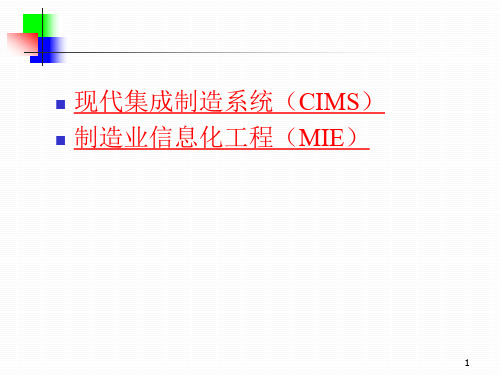 精选现代集成制造系统CIMS和制造业信息化工程MIE