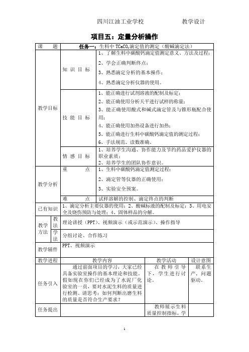 生料中碳酸钙滴定值的测定(教案)