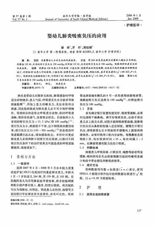 婴幼儿肺炎吸痰负压的应用