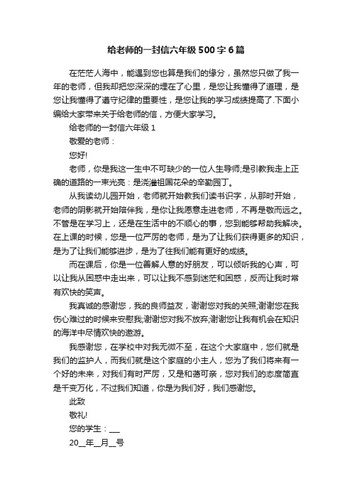 给老师的一封信六年级500字6篇