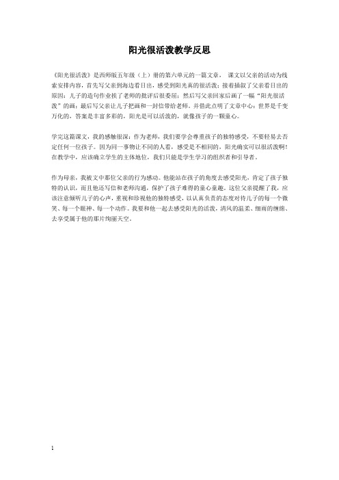 阳光很活泼教学反思教学案例