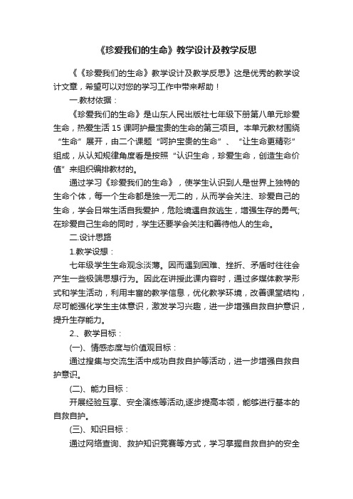 《珍爱我们的生命》教学设计及教学反思