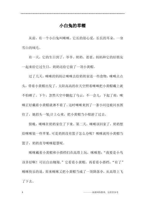 小白兔的草帽_三年级作文