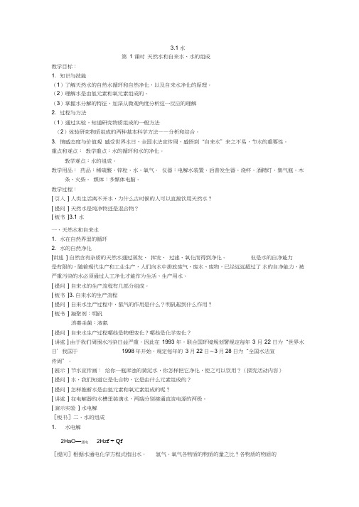 初中化学《天然水和自来水、水的组成》教学设计