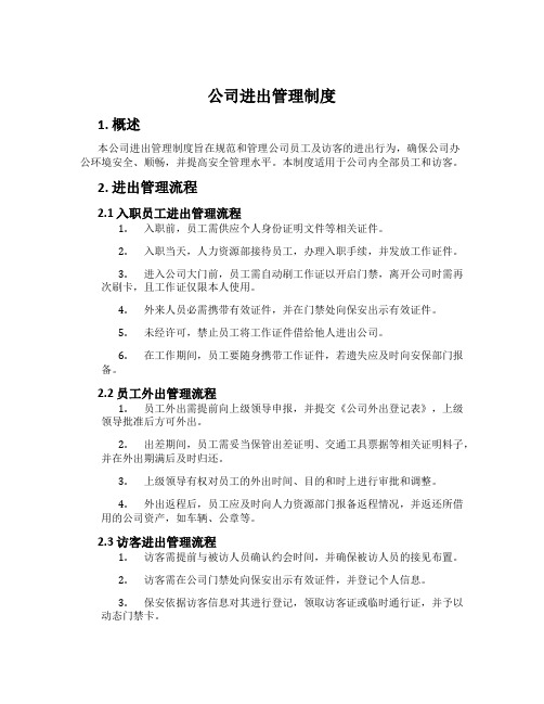 公司进出管理制度