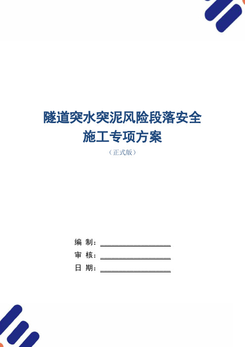 隧道突水突泥风险段落安全施工专项方案范本