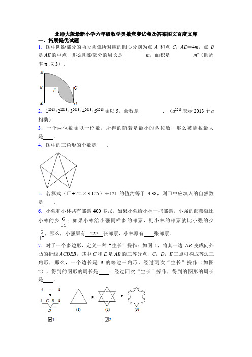 北师大版最新小学六年级数学奥数竞赛试卷及答案图文百度文库