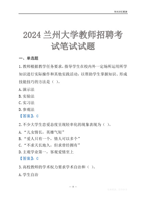 2024兰州大学教师招聘考试笔试试题