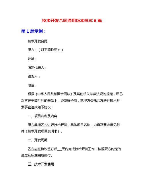 技术开发合同通用版本样式6篇