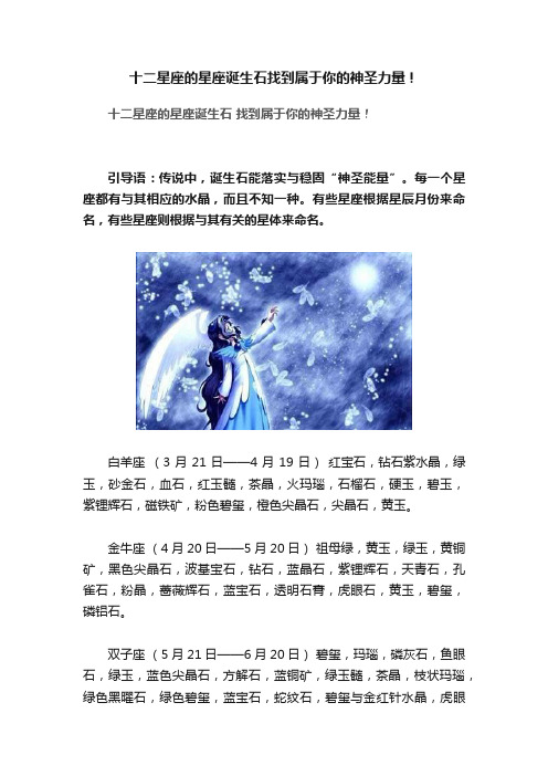 十二星座的星座诞生石找到属于你的神圣力量！