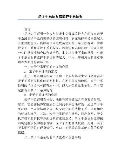 亲子关系证明或监护关系证明