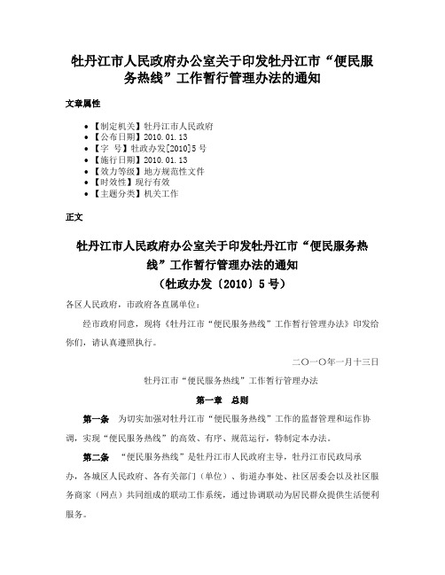 牡丹江市人民政府办公室关于印发牡丹江市“便民服务热线”工作暂行管理办法的通知