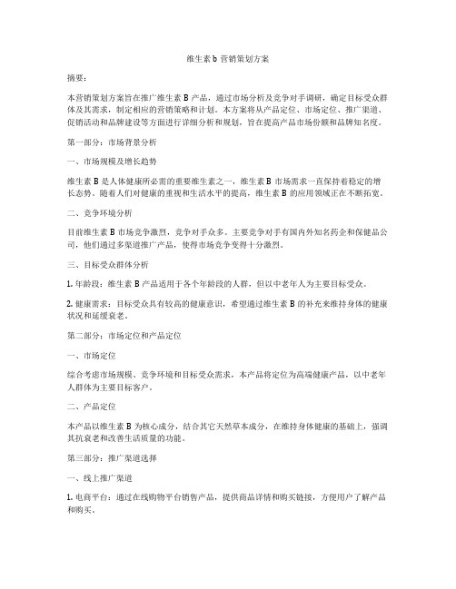 维生素b营销策划方案