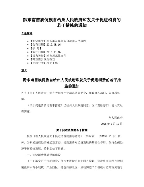 黔东南苗族侗族自治州人民政府印发关于促进消费的若干措施的通知