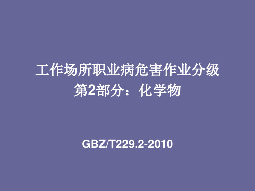 化学物  职业病危害作业分级