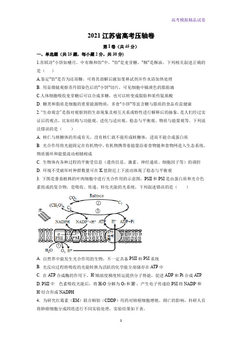 2021江苏省高考压轴卷生物试题(解析版)