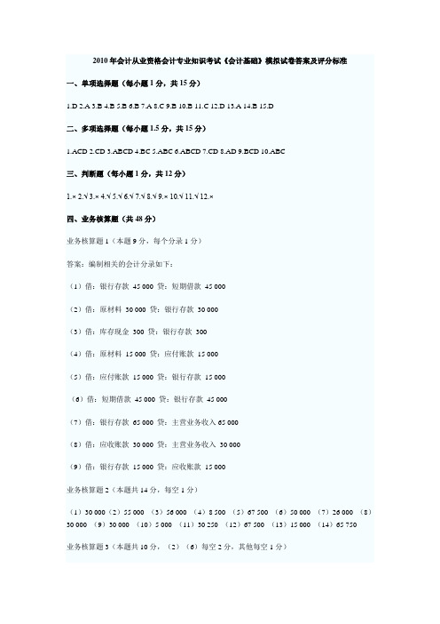 2010年会计从业资格会计专业知识考试《会计基础》模拟试卷答案