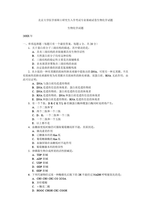 北京大学医学部硕士研究生入学考试专业基础试卷生物化学试题