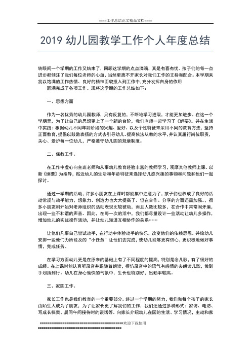 2019年最新幼儿园年度工作总结范文工作总结文档【七篇】