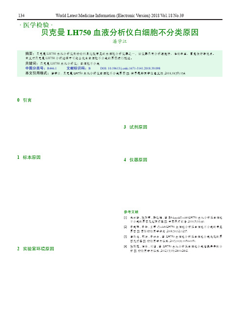 贝克曼LH750血液分析仪白细胞不分类原因