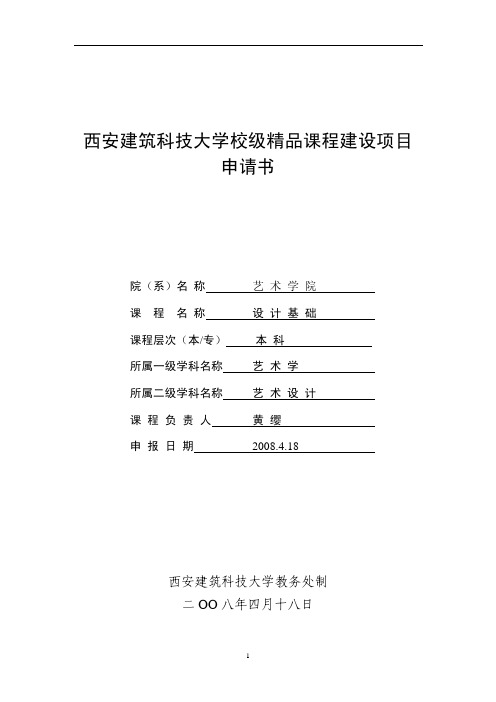 西安建筑科技大学校级精品课程建设项目申请书