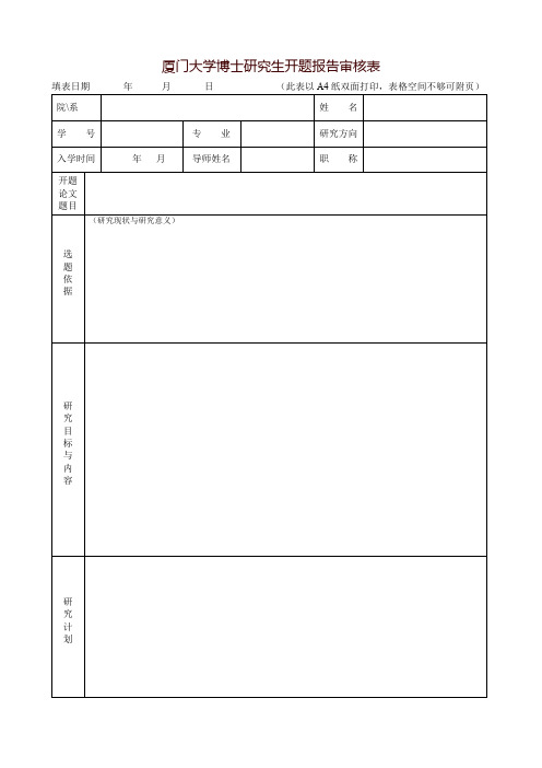 厦门大学博士研究生开题报告审核表