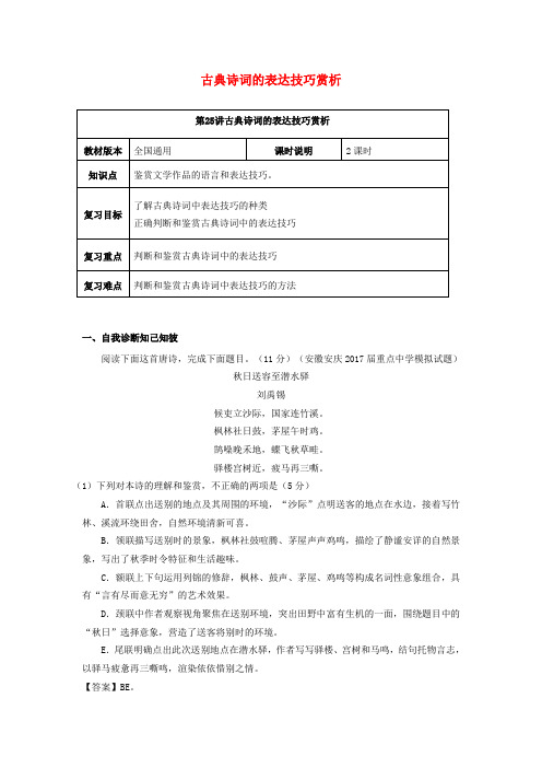 (全国通用版)2019年高考语文一轮复习 古典诗歌 古典诗词的表达技巧赏析教案